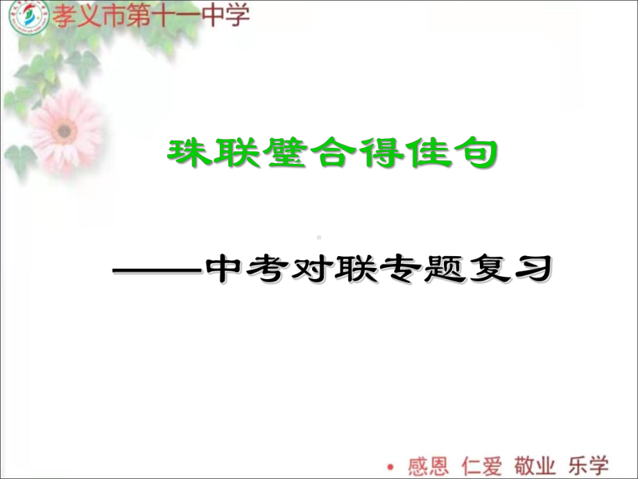 2022年中考语文二轮专题复习：对联（共32张PPT）ppt课件.pptx_第2页