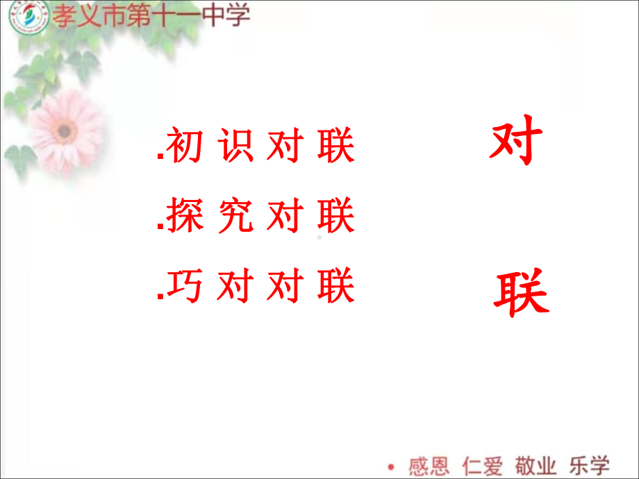 2022年中考语文二轮专题复习：对联（共32张PPT）ppt课件.pptx_第3页