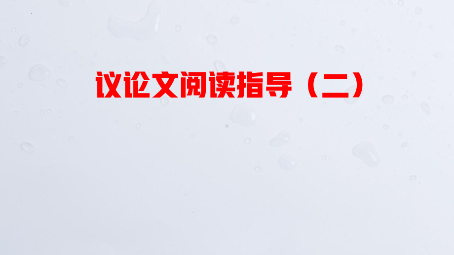 2022年中考语文专题复习-议论文阅读指导ppt课件（共48张）.pptx_第1页