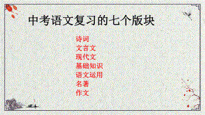 古诗词考法与解题方略 ppt课件（共31张ppt）2023年中考语文二轮复习.pptx