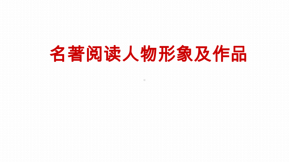 名著阅读人物形象题ppt课件2022年中考语文二轮复习.pptx_第1页