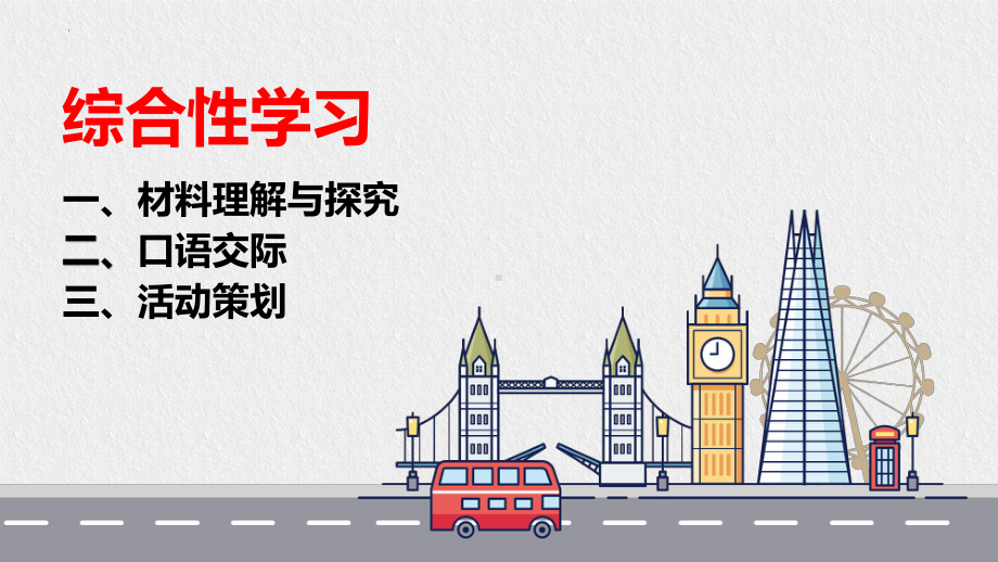 2021年中考语文二轮专题复习：综合性学习专题复习（共21张PPT）ppt课件.pptx_第1页