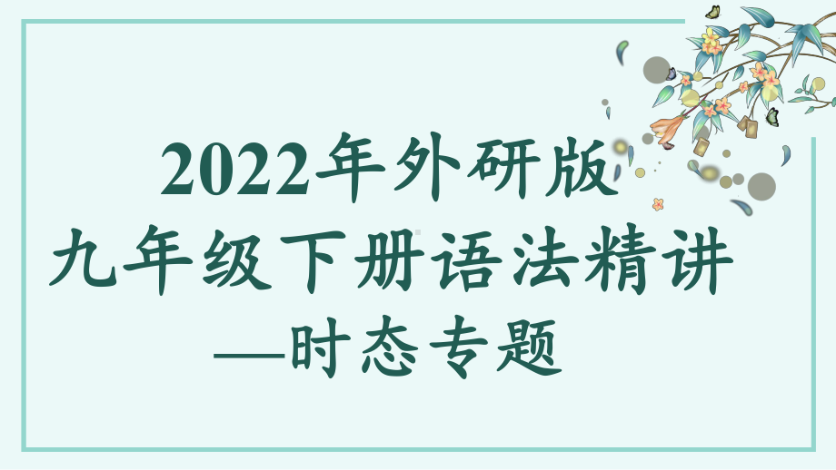 语法精讲—时态专题（ppt课件）-2023春外研版九年级下册《英语》.pptx_第1页