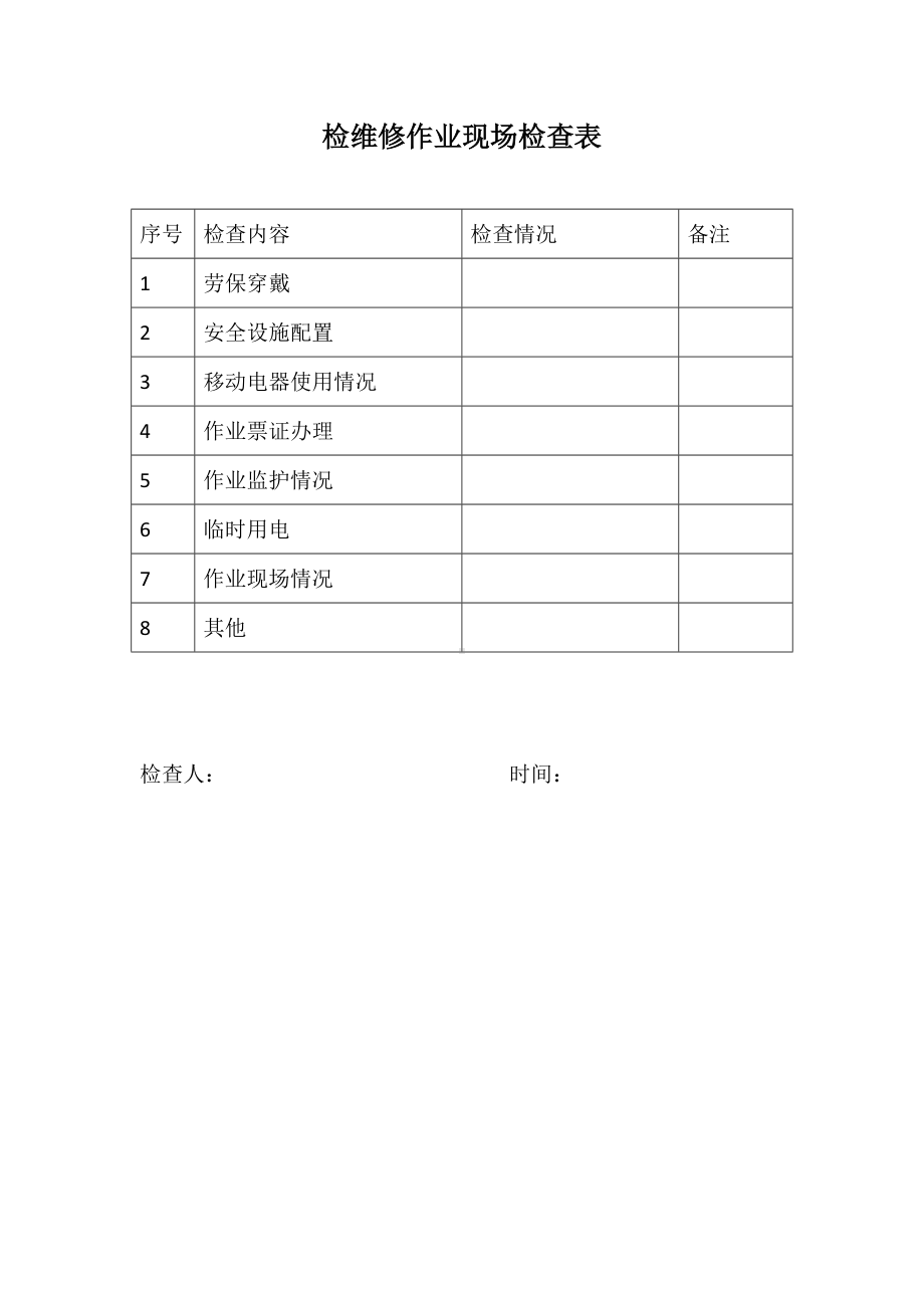 检维修作业场检查表.docx_第1页