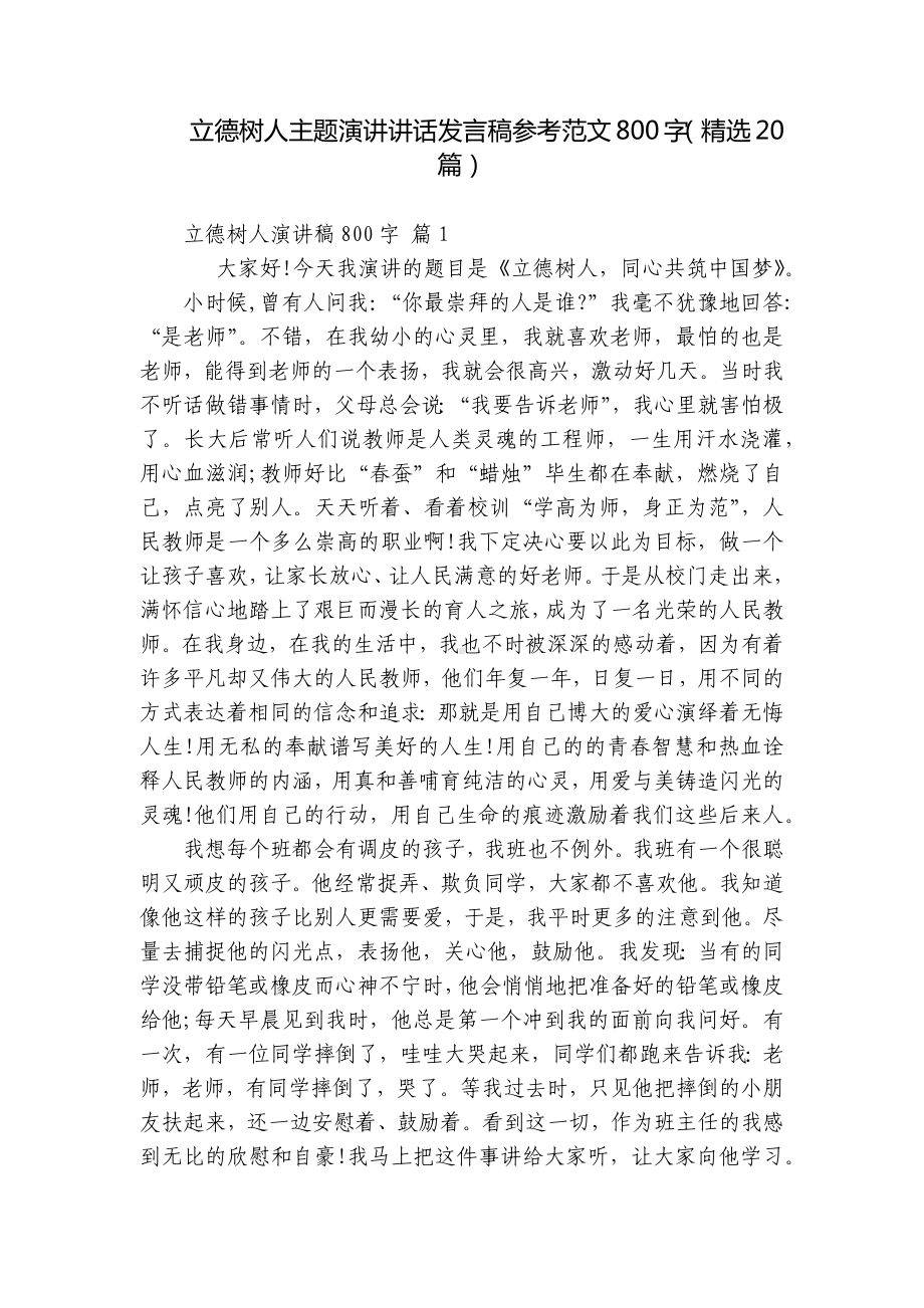 立德树人主题演讲讲话发言稿参考范文800字（精选20篇）.docx_第1页