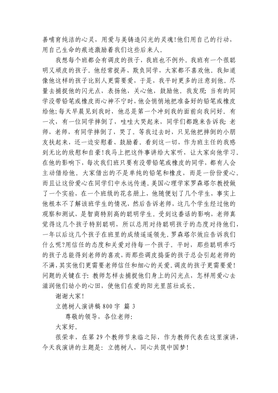 立德树人主题演讲讲话发言稿参考范文800字（精选20篇）.docx_第3页