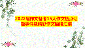 2022年中考语文专题复习-作文热点及精彩语段ppt课件（共48张PPT）.pptx