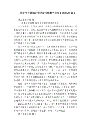 讲卫生主题演讲讲话发言稿参考范文（通用24篇）.docx