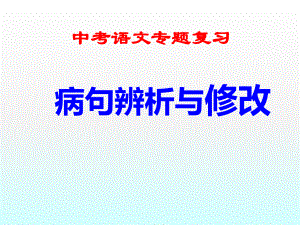 中考语文二轮专题复习：病句辨析与修改（共29张PPT）ppt课件.pptx