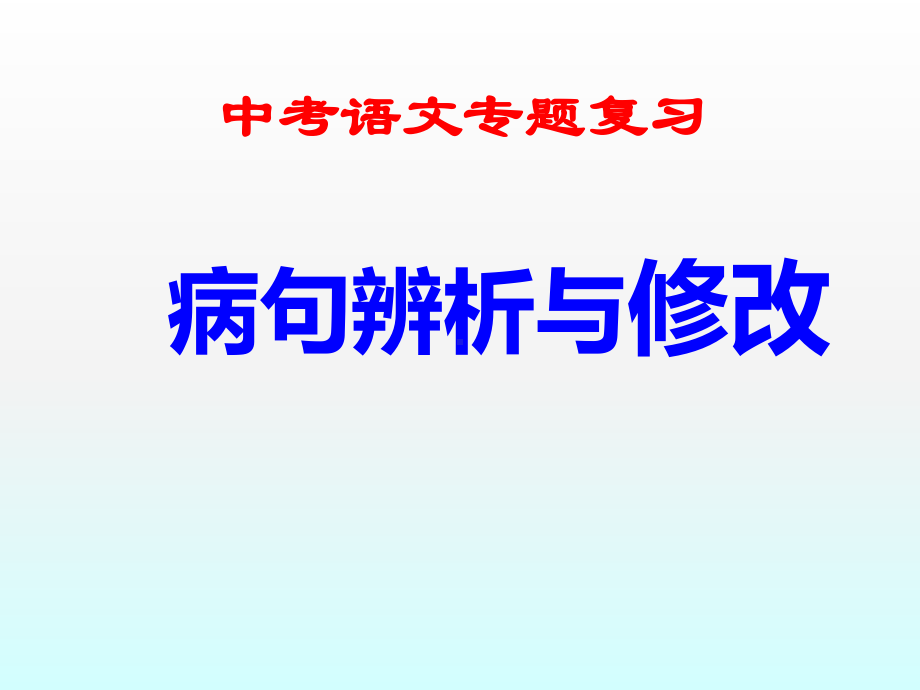 中考语文二轮专题复习：病句辨析与修改（共29张PPT）ppt课件.pptx_第1页