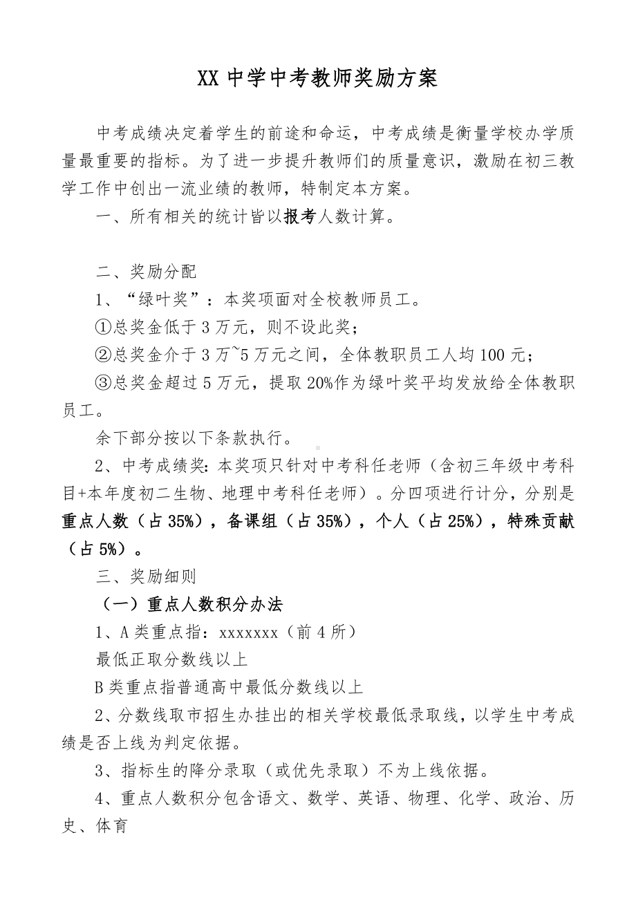 XX中学中考教师奖励方案.doc_第1页