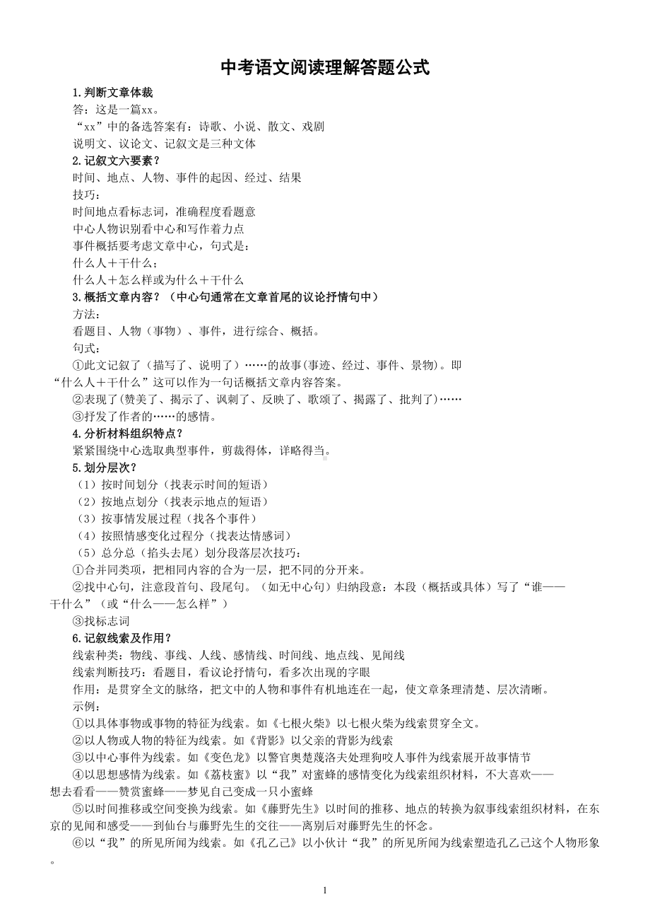 初中语文中考阅读理解答题公式整理汇总（共33套）.doc_第1页