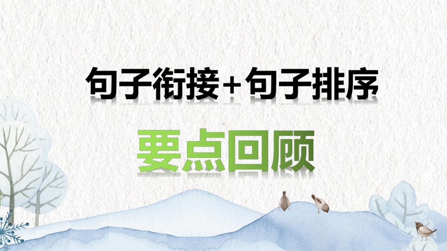 2023年中考语文二轮专题练习：句子排序与文学常识复习（共52张PPT）ppt课件.pptx_第2页