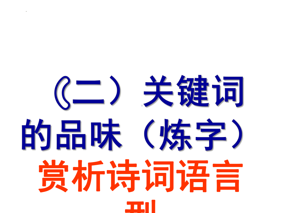 中考语文二轮专题复习：2、诗词赏析之炼字型（共16张PPT）ppt课件.pptx_第1页