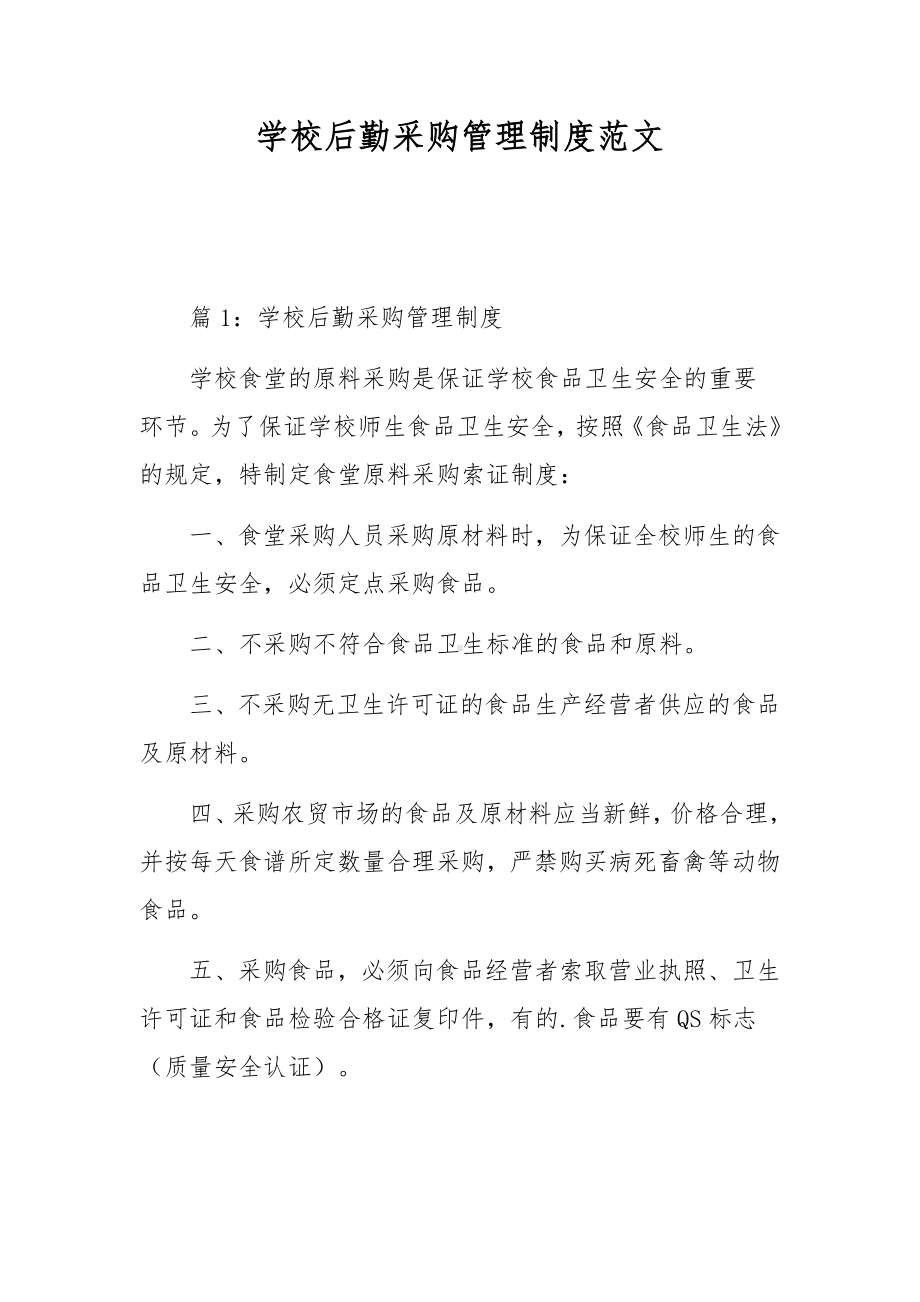 学校后勤采购管理制度范文.docx_第1页