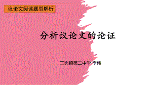 2022年黑龙江克东县玉岗镇第二中学中考专题复习：论证方法及作用ppt课件（24张PPT）.pptx