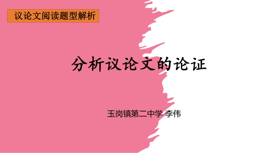 2022年黑龙江克东县玉岗镇第二中学中考专题复习：论证方法及作用ppt课件（24张PPT）.pptx_第1页