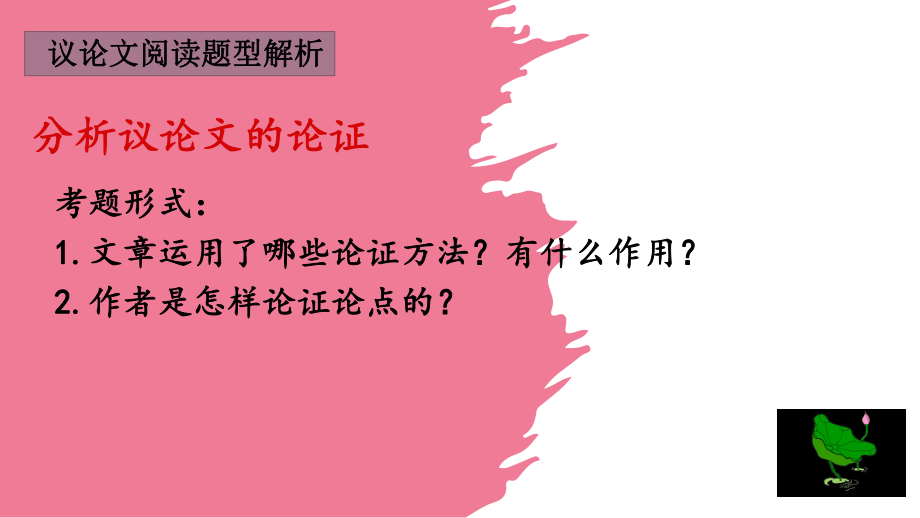 2022年黑龙江克东县玉岗镇第二中学中考专题复习：论证方法及作用ppt课件（24张PPT）.pptx_第2页