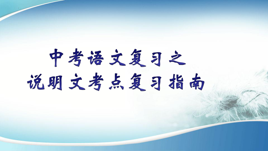 2022年中考语文专项复习-说明文考点复习指南ppt课件（共28页）.pptx_第1页