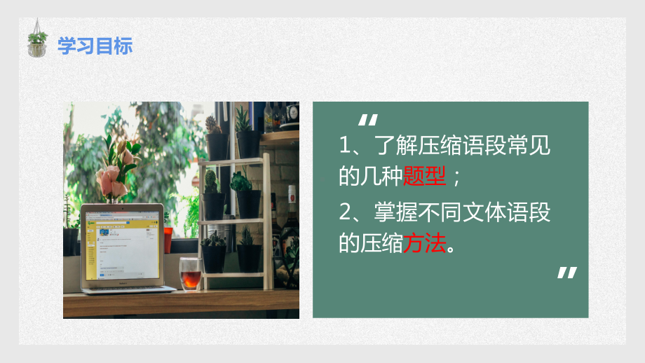 压缩语段 ppt课件（共40张ppt）2023年中考语文一轮复习.pptx_第2页