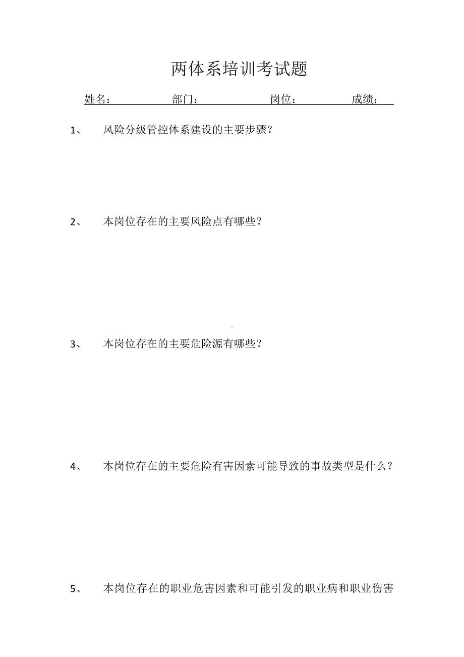 两体系培训考试题目.docx_第1页