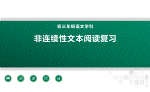 2022年中考语文专题复习-非连文本阅读 图文转换ppt课件（共28页）.pptx