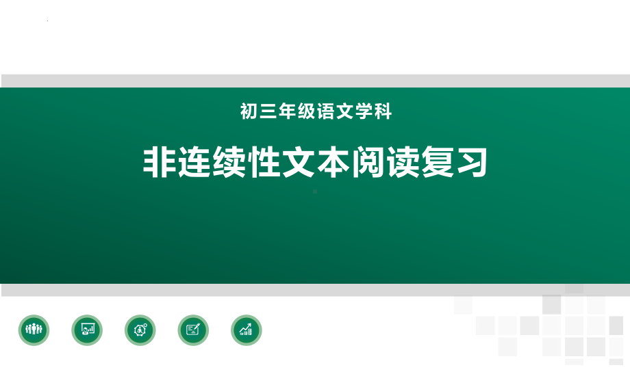 2022年中考语文专题复习-非连文本阅读 图文转换ppt课件（共28页）.pptx_第1页