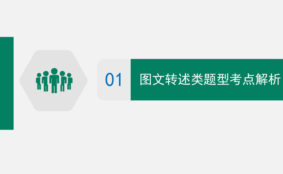 2022年中考语文专题复习-非连文本阅读 图文转换ppt课件（共28页）.pptx_第3页