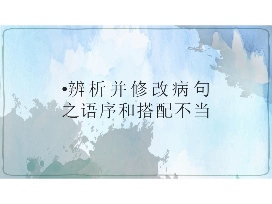 2022年中考语文二轮复习专项：辨析并修改病句之语序不当与搭配不当（共47张PPT）ppt课件.pptx_第1页