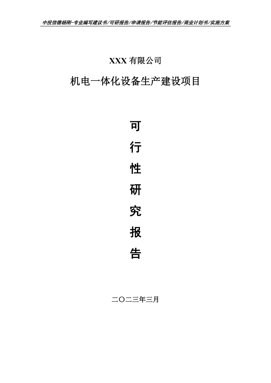 机电一体化设备生产建设可行性研究报告申请备案.doc_第1页