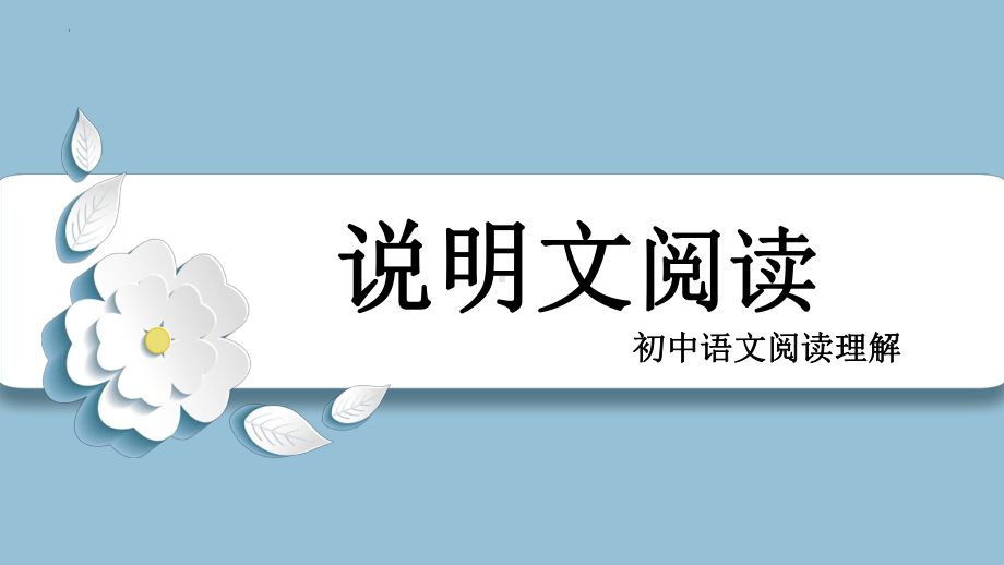 2023年中考语文二轮复习《说明文阅读专题》ppt课件（共115张PPT）.pptx_第1页