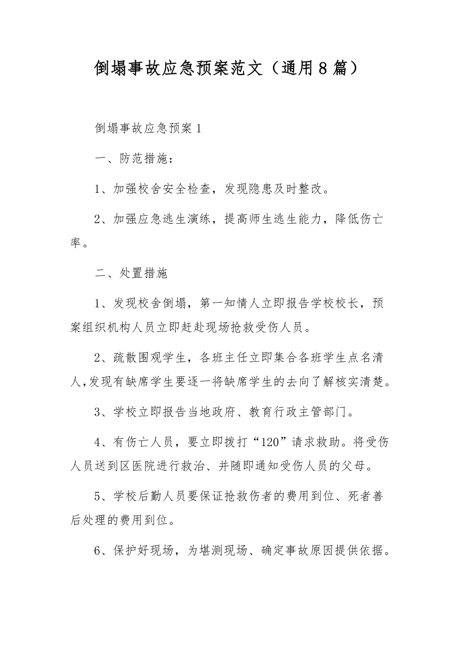 倒塌事故应急预案范文（通用8篇）.docx_第1页