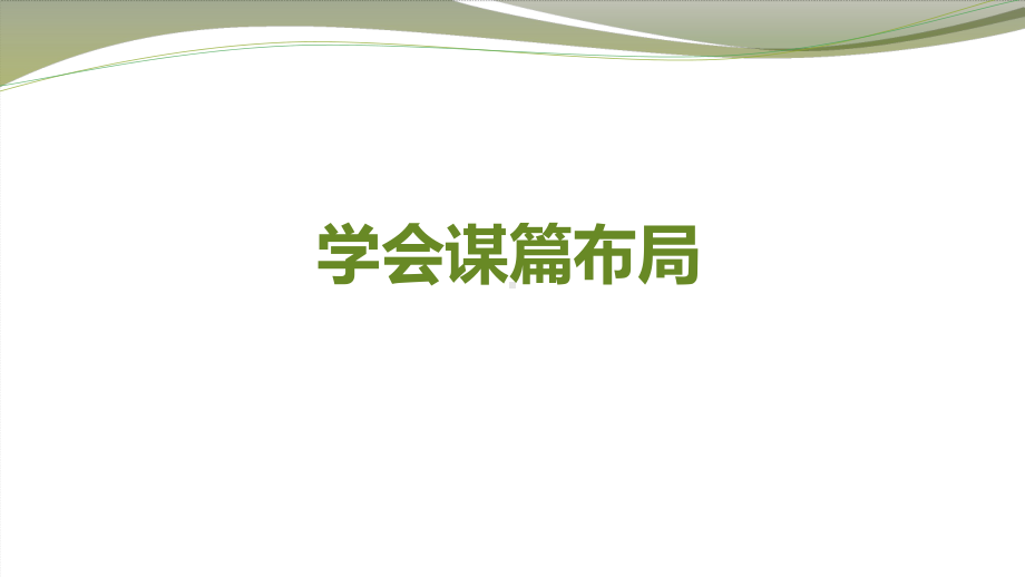 2022年中考语文专题复习-作文之讲究谋篇布局ppt课件（共43页）.pptx_第1页