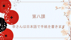 第8课 李さんは日本語で手紙を書きます ppt课件-2023新标准《高中日语》初级上册.pptx