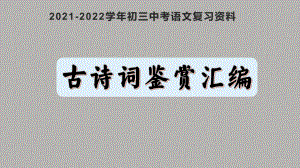 2022年中考语文专题复习：古诗词鉴赏ppt课件(共25页）.pptx