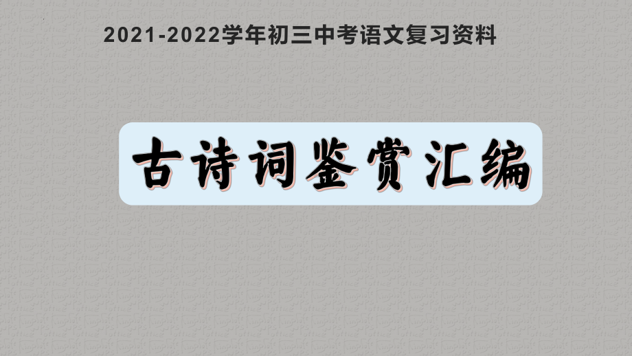 2022年中考语文专题复习：古诗词鉴赏ppt课件(共25页）.pptx_第1页