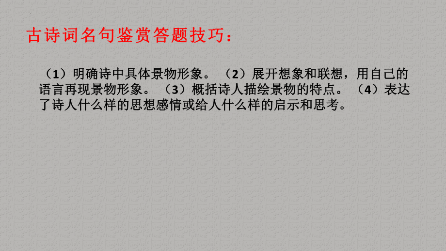 2022年中考语文专题复习：古诗词鉴赏ppt课件(共25页）.pptx_第2页