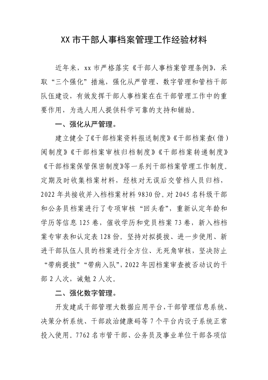 XX市干部人事档案管理工作经验材料.docx_第1页