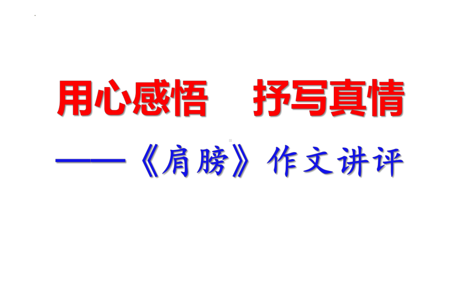 2022年中考语文作文专题-《肩膀》作文讲评ppt课件（共18页）.pptx_第1页