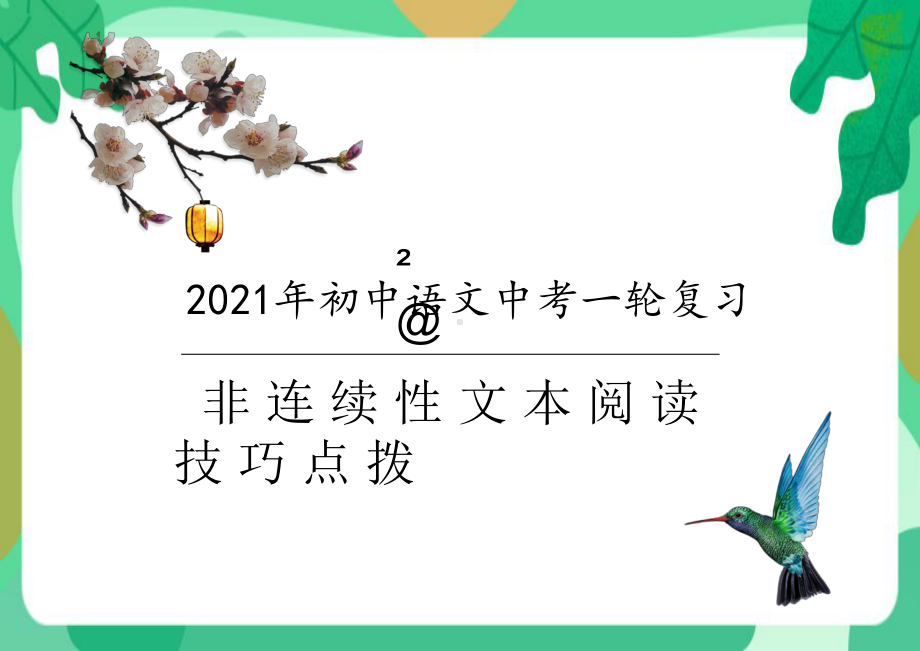 2021年中考语文一轮专题复习：非连续性文本阅读技巧点拨（共28张PPT）ppt课件.pptx_第1页