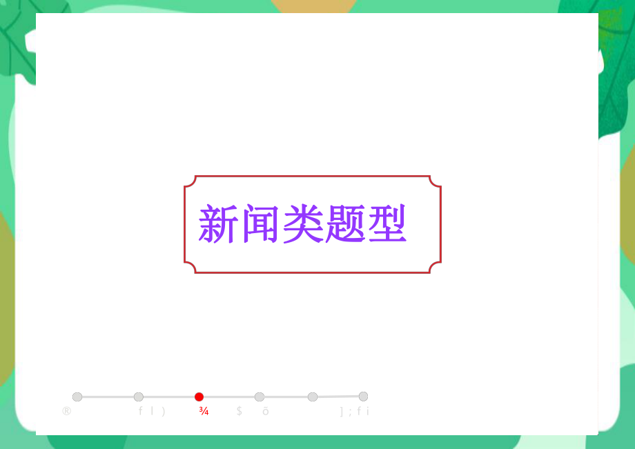 2021年中考语文一轮专题复习：非连续性文本阅读技巧点拨（共28张PPT）ppt课件.pptx_第2页