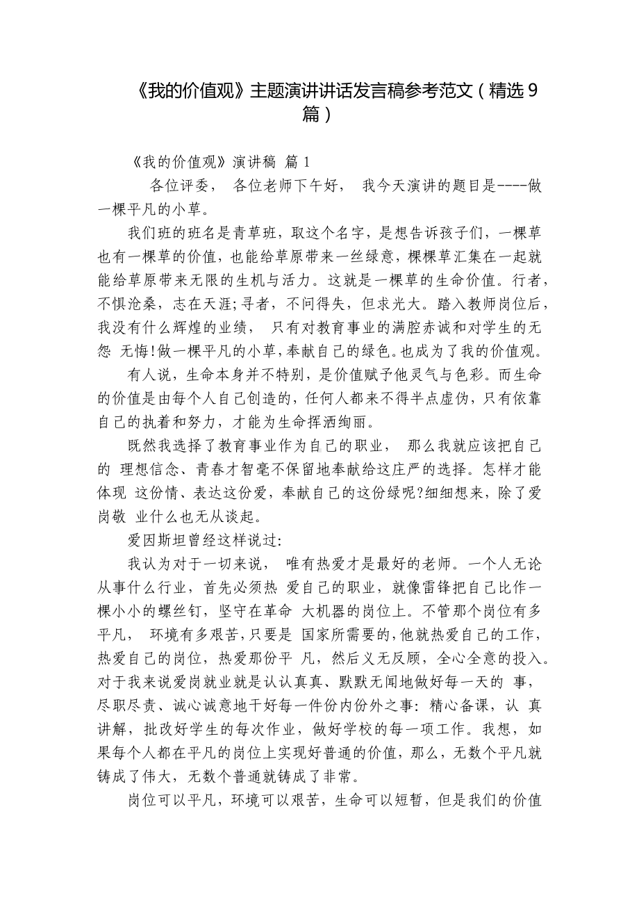 《我的价值观》主题演讲讲话发言稿参考范文（精选9篇）.docx_第1页