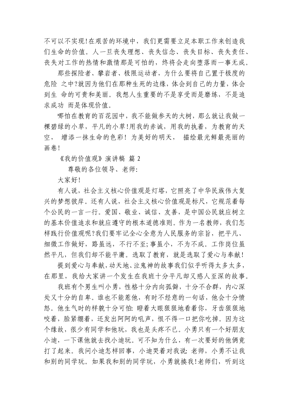 《我的价值观》主题演讲讲话发言稿参考范文（精选9篇）.docx_第2页