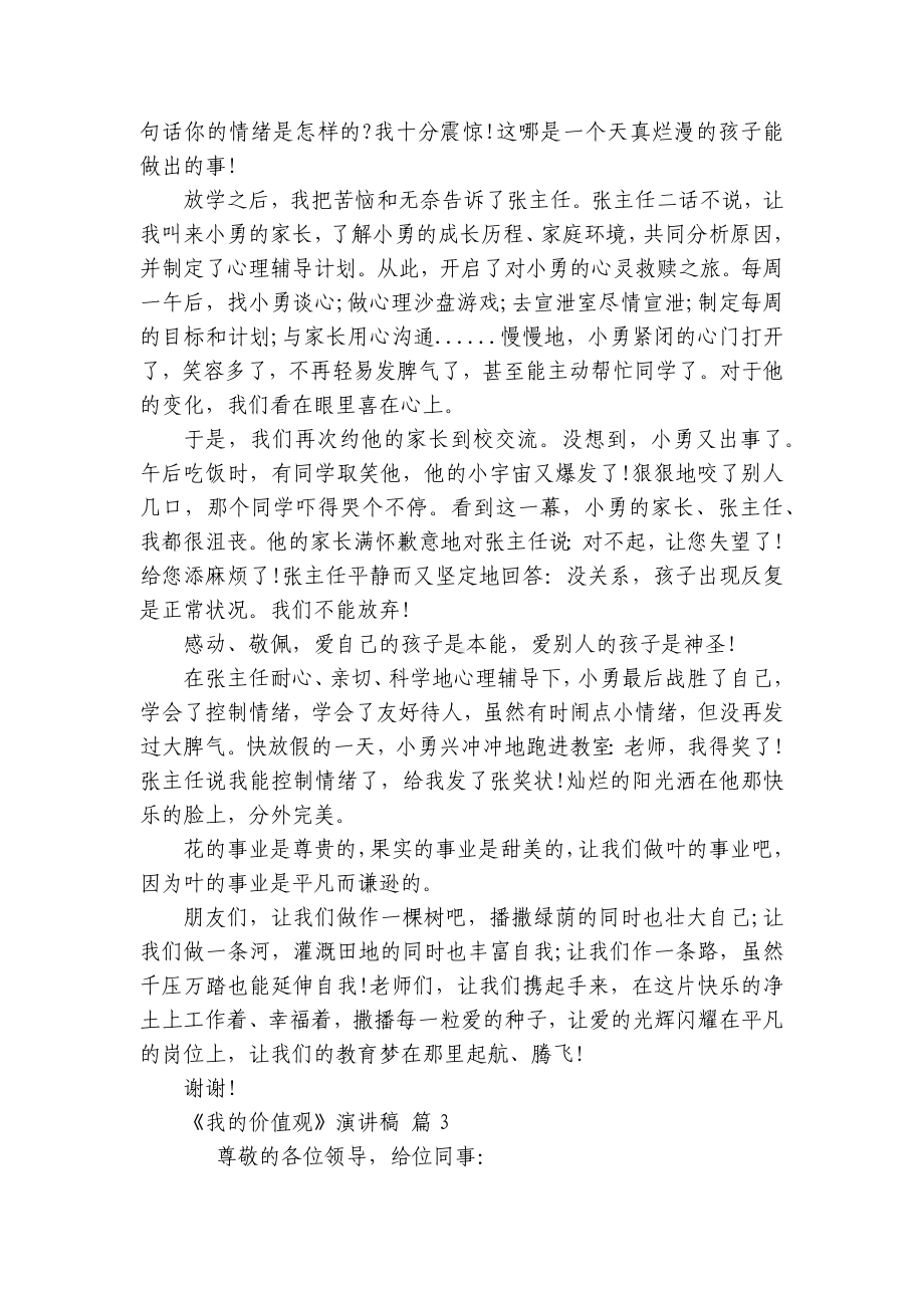 《我的价值观》主题演讲讲话发言稿参考范文（精选9篇）.docx_第3页