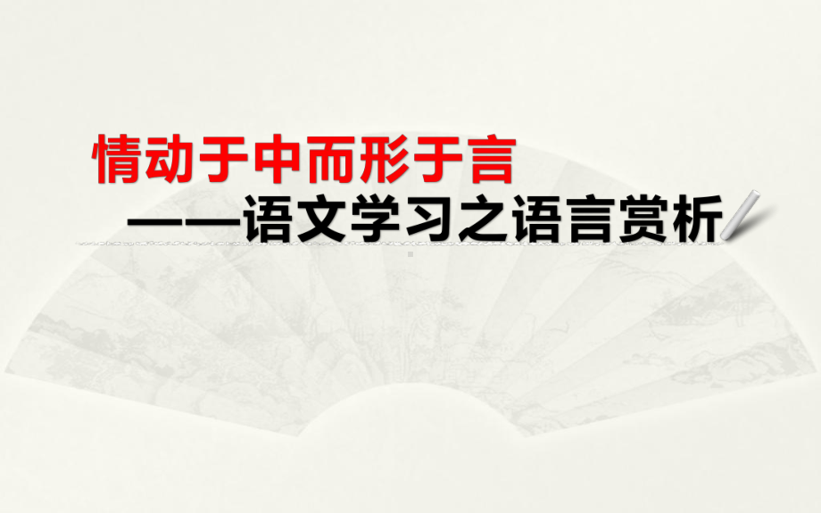 2022年中考语文专题复习-现代文阅读之语言赏析ppt课件（共28页）.pptx_第1页