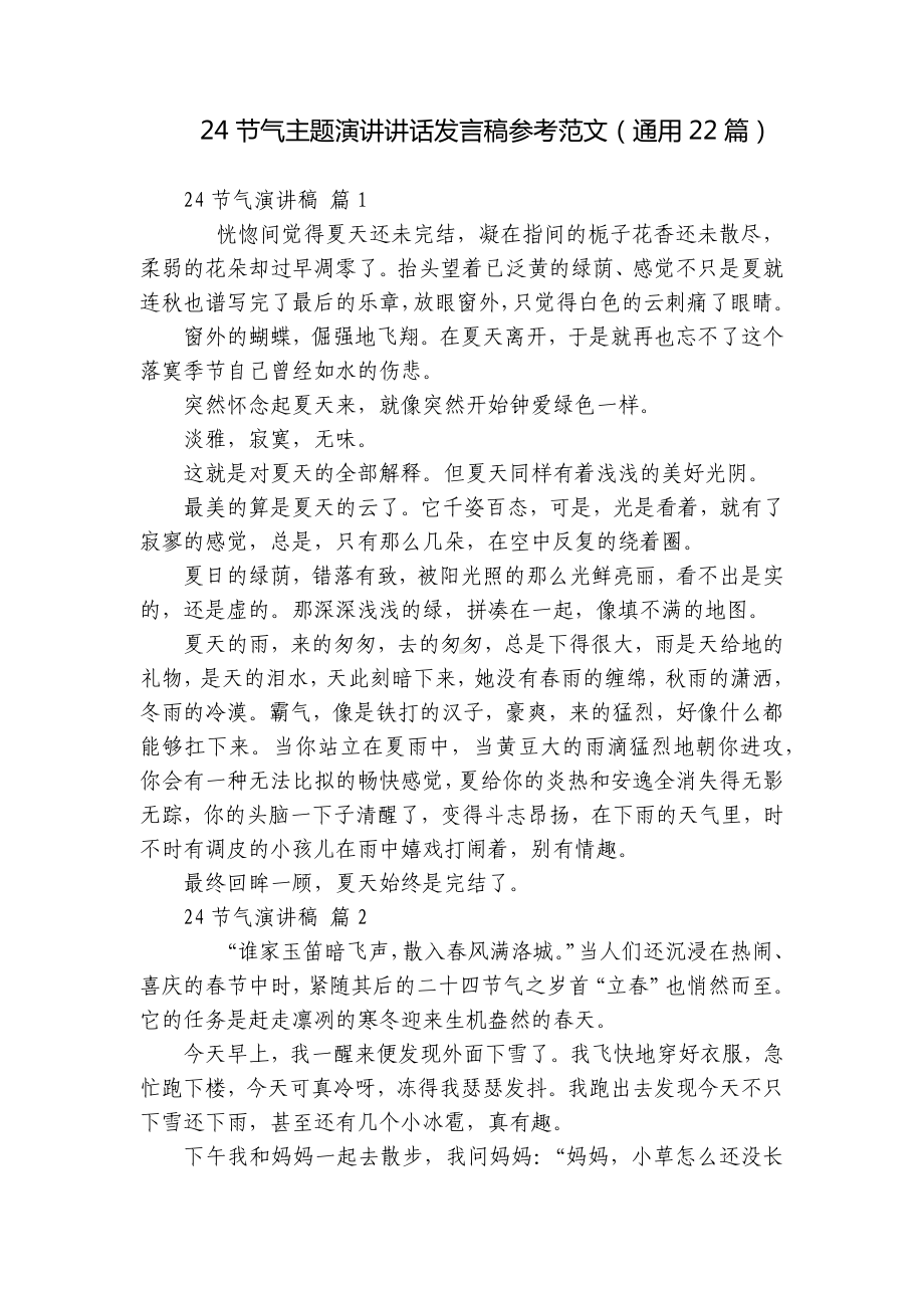 24节气主题演讲讲话发言稿参考范文（通用22篇）.docx_第1页