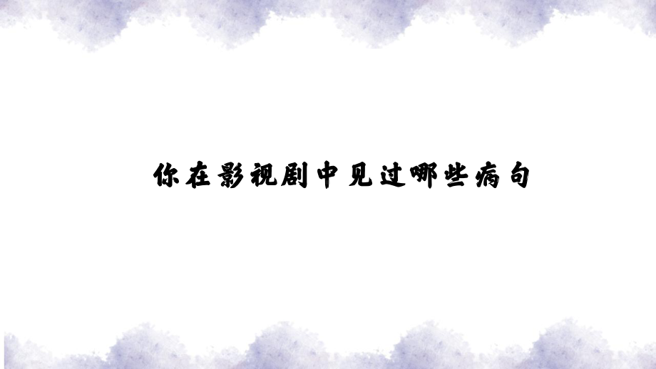 中考语文二轮专题复习ppt课件：病句修改（共45张PPT).pptx_第1页