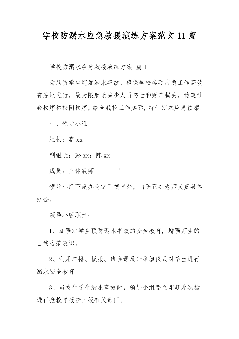 学校防溺水应急救援演练方案范文11篇.docx_第1页