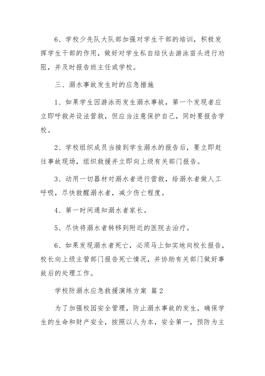 学校防溺水应急救援演练方案范文11篇.docx_第3页