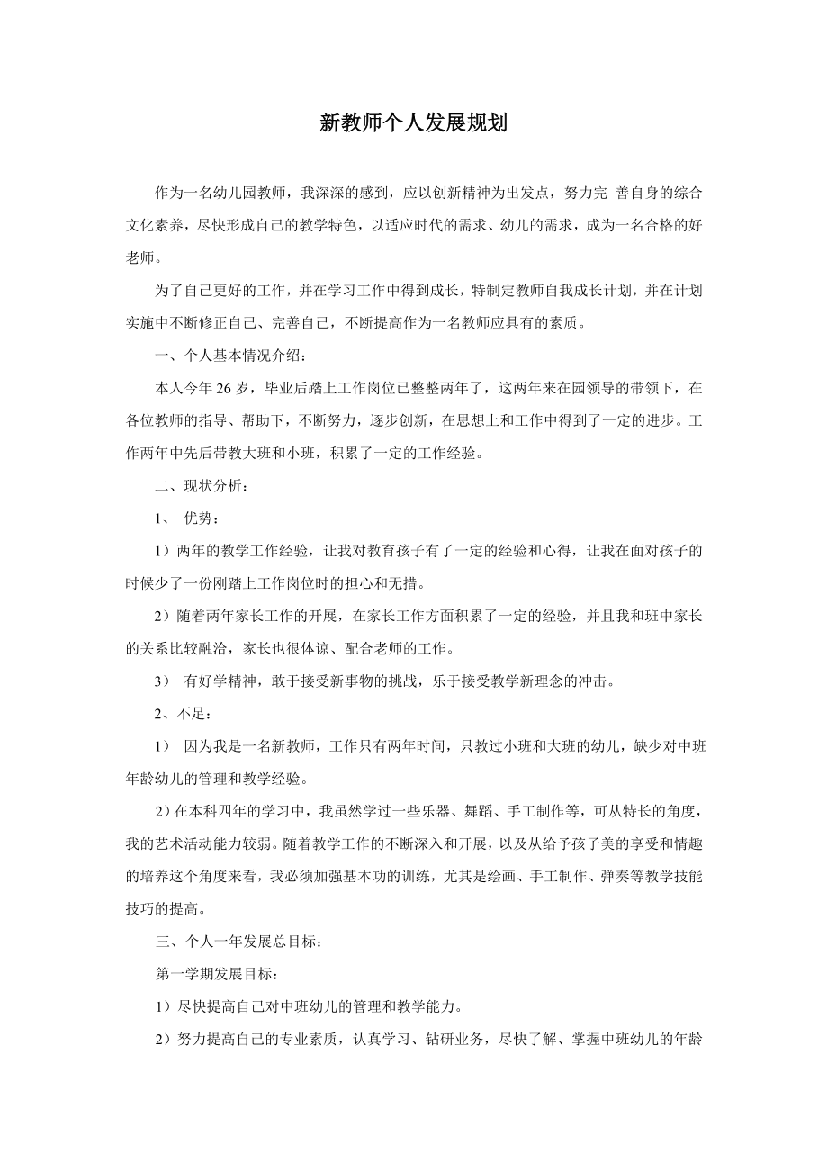 新教师个人发展规划.pdf_第1页